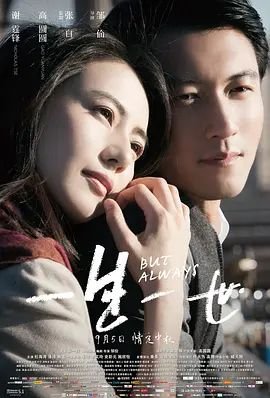 一生一世（2014）