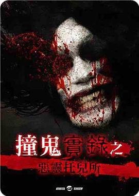 撞鬼實錄之惡靈托兒所