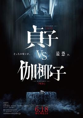 贞子大战伽椰子