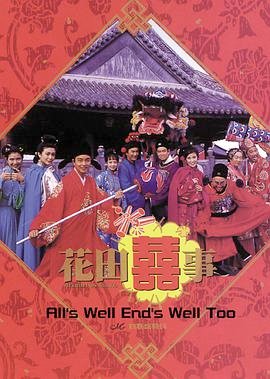 花田喜事 （粤语版）