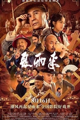 夏雨来
