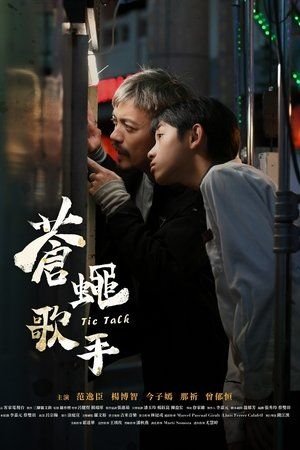 苍蝇歌手