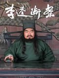 李逵断案