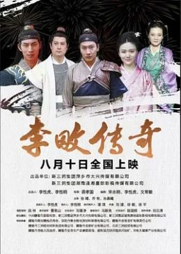 李畋传奇