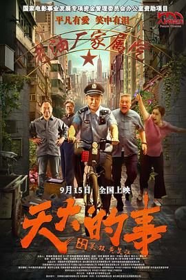 天大的事