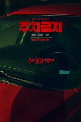 禁止停车