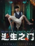 逃生之门