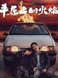 平原上的火焰