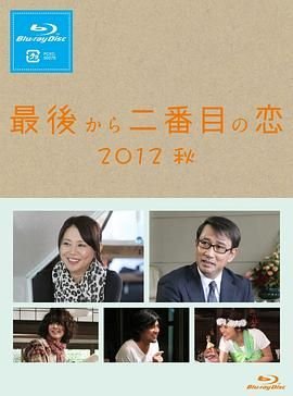 倒数第二次恋爱 2012秋SP