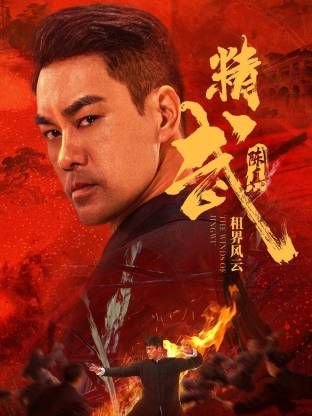 精武陈真：租界风云