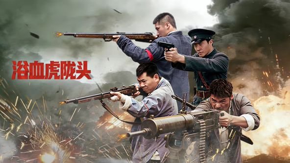 浴血虎陇头