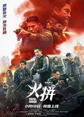 火拼（ 粤语）