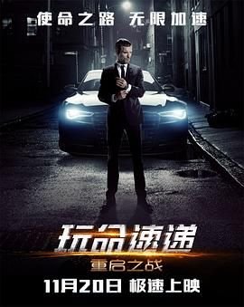玩命速递：重启之战普通话版