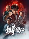 铁拳硬汉