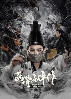 画骨女仵作