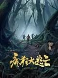 疯狂大逃亡