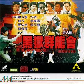 黑狱群龙会