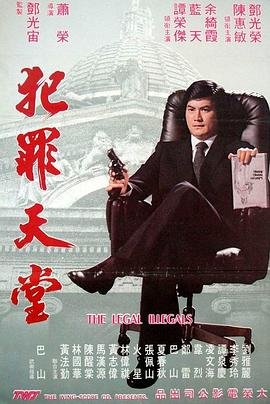 知法犯法