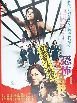 恐怖女子高校私刑教室